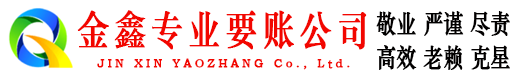 眉县金鑫要债公司
